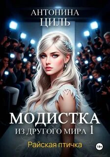 Модистка из другого мира Райская птичка