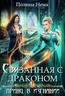 Магия и детективы Связанная с драконом. Принц в изгнании