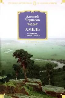 Сказание о людях тайги Хмель