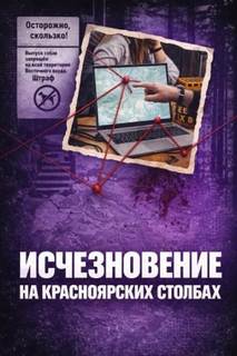 Исчез в Столбах