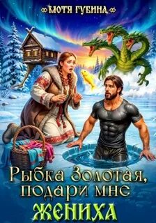Славянские сказки / ретеллинги Рыбка Золотая, подари мне Жениха
