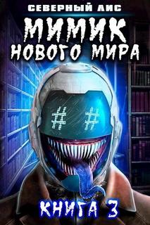 Мимик! Мимик нового Мира