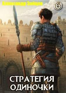 Стратегия одиночки