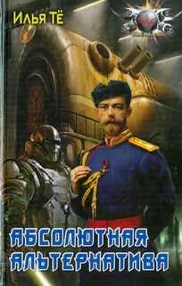 Абсолютная альтернатива