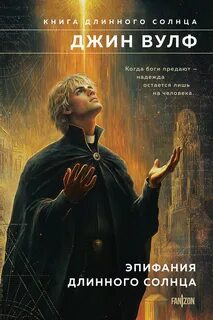 Книга Длинного Солнца Эпифания Длинного Солнца