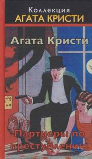 Томми и Таппенс Визит мрачного незнакомца