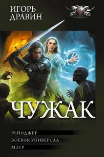 Чужак 2 01- Рейнджер. Боевик-универсал. Мэтр