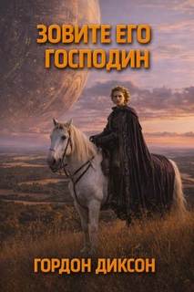 господин