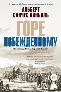 Побеждённый Горе побежденному
