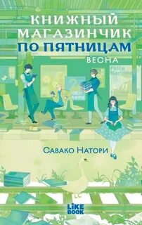 Книжный магазинчик по пятницам Весна