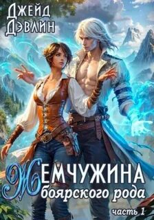 Жемчужина боярского рода