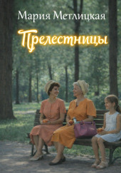 Прелестницы