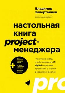 Настольная книга project-менеджера