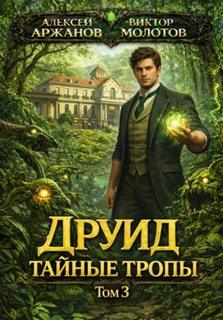 Дубровский Друид. Тайные тропы