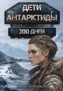 Дети Антарктиды 200 дней