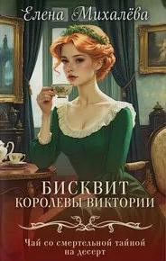 Тайны института благородных девиц Бисквит королевы Виктории