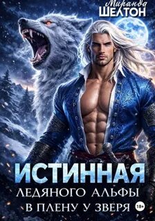 Непростые истинные Истинная ледяного альфы. В плену у зверя