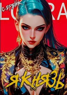 Дорогой барон! Я князь