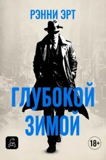 Джон Мэдден Глубокой зимой