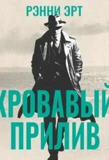 Джон Мэдден Кровавый прилив