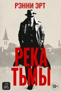 Джон Мэдден Река тьмы