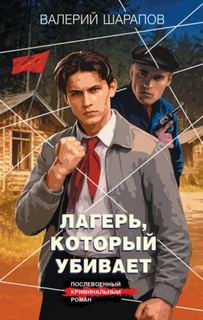 Короли городских окраин Лагерь, который убивает