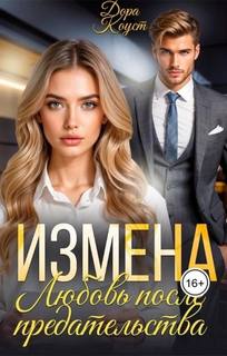Такие разные измены Измена. Любовь после предательства