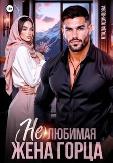 любимая жена горца