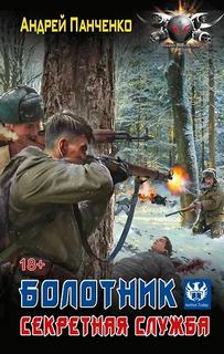 Болотник Секретная служба
