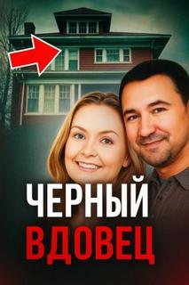 Чёрный вдовец