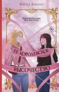 Royals Ее королевское высочество