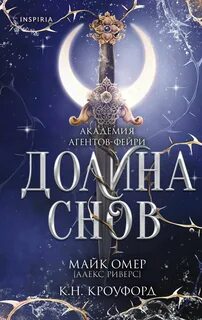 Академия агентов-фейри Долина снов