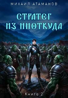 Стратег из ниоткуда