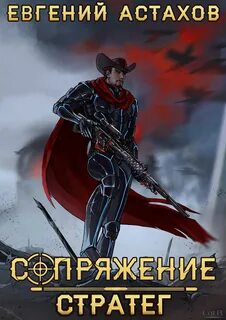 Сопряжение Стратег