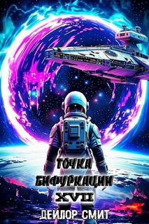Точка Бифуркации