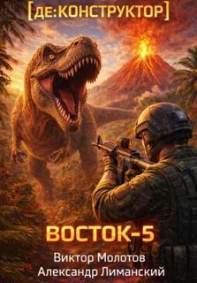 Код МЕЗОЗОЙ: Инженер Эволюции де:КОНСТРУКТОР Восток