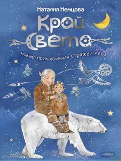 На краю света Новые приключения стражей леса