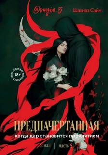 Сила нежных слов Предначертанная