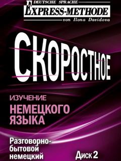 Разговорно-бытовой немецкий язык. Курс Разговорно-бытовой немецкий язык. Курс Диск