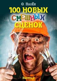100 новых смешных сценок
