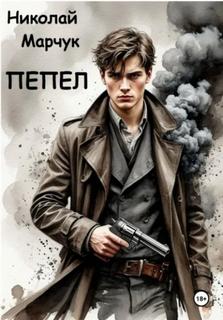 Ведьмины дети Пепел