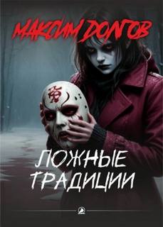 Навьинск: рождённый тайгой Ложные традиции