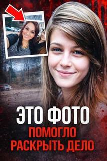 Фото, раскрывшее убийство