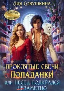 Драконы империи Лучертолла Проклятые свечи от попаданки, или Песец подкрался незаметно