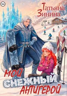 Карильский цикл. Антигерой Мой снежный антигерой