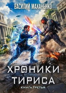 Хроники Тириса