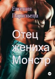 Отец жениха-монстр