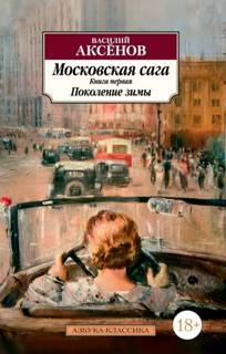 Московская сага Поколение зимы