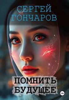 Помнить будущее