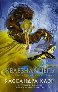 Последние часы Железная цепь
